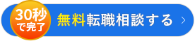 無料転職相談をする