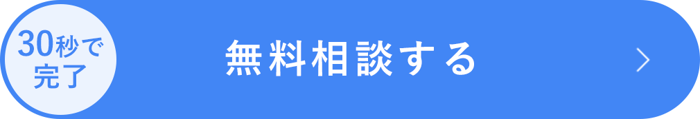 無料相談する