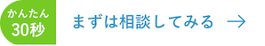 簡単30秒　まずは相談してみる