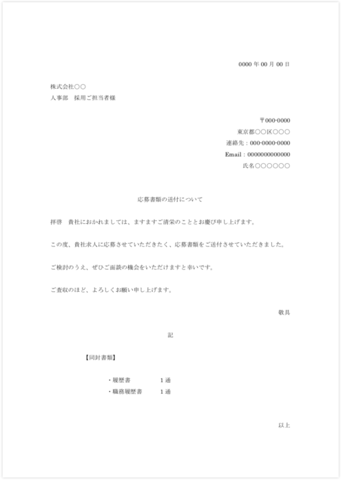 履歴書の添え状ってどう書くの 正しい書き方 マナー解説 テンプレ付き キャリモワ