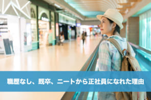 職歴なし、既卒、ニート。正社員なんて無理だと思ってたけど、ちゃんと就職できたのイメージ