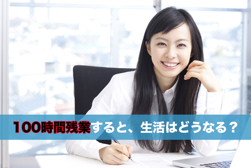 残業100時間って実際にどんな生活?まさにブラック企業!?過労死の危険ものイメージ