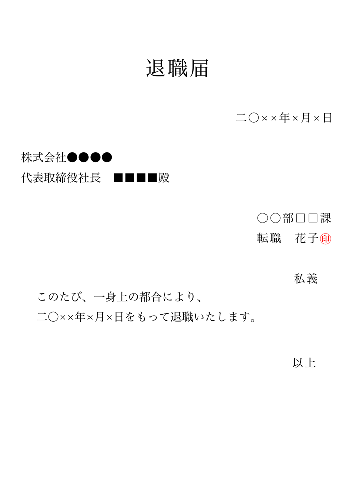 届 退職 退職願・退職届の違いと書き方・渡し方・封筒への入れ方（例文・テンプレート）｜マイナビ転職