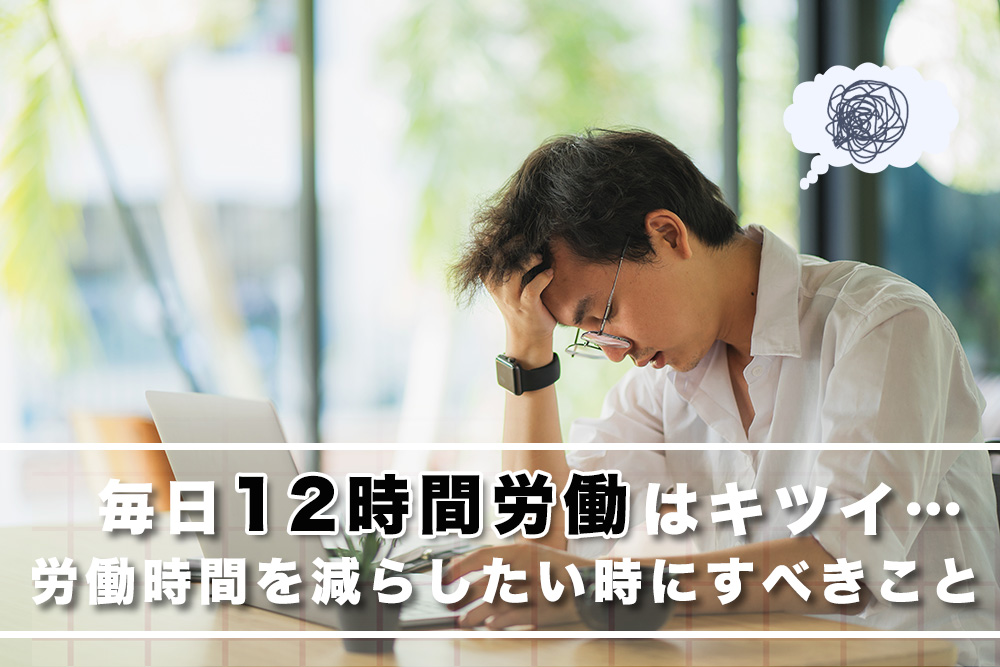 毎日12時間労働はやっぱりキツイ。労働時間を減らしたい時にすべきことのイメージ