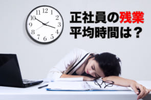 正社員だと平均どのくらい残業時間がある？減らすことってできないの？のイメージ