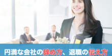 【本当に正しい会社の辞め方】スムーズな退職の伝え方・円満退社の全手続きのイメージ