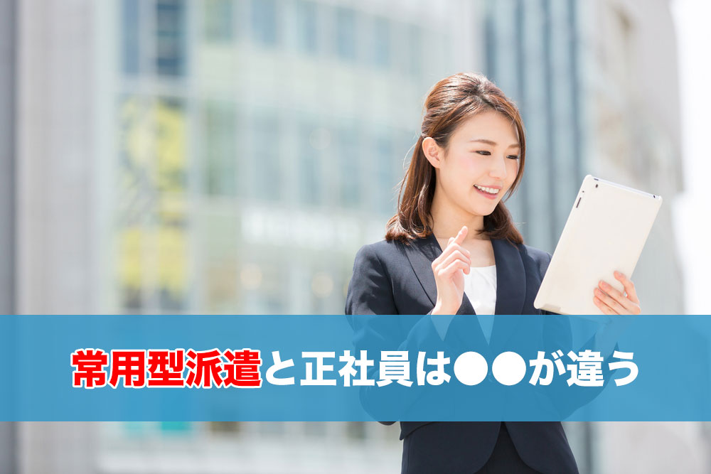 常用型派遣ってなんですか？正社員とは違いますか？のイメージ