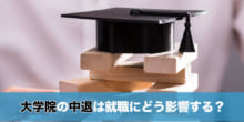 大学院の中退を検討中…。就職活動に影響する？悪印象を与える？のイメージ