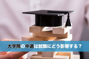 大学院の中退を検討中…。就職活動に影響する？悪印象を与える？のイメージ