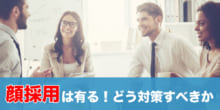 顔採用は確かにある。顔採用が多い業界、基準をクリアするためにできることのイメージ