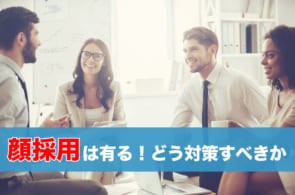 顔採用は確かにある。顔採用が多い業界、基準をクリアするためにできることのイメージ