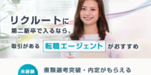 第二新卒だけどリクルートに転職したい！求人情報や年収・求められる人物像は？のイメージ