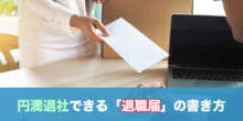 【退職届のマナー】円満退社のための書き方、渡し方。（テンプレ付き）のイメージ