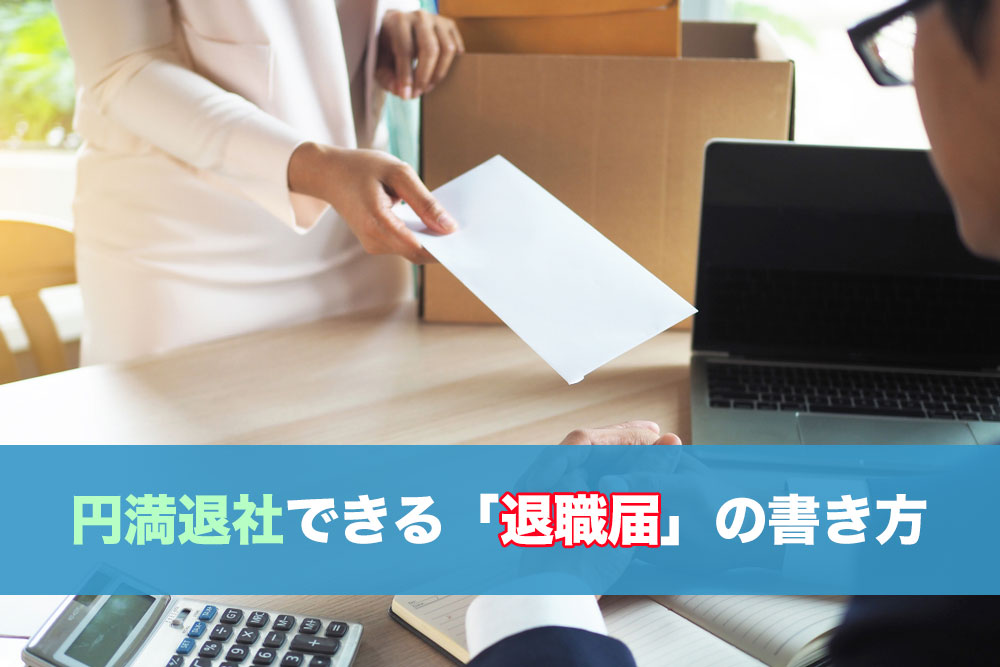 【退職届のマナー】円満退社のための書き方、渡し方。（テンプレ付き）のイメージ