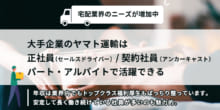 クロネコヤマトは第二新卒や既卒を採用しているの？転職情報や求人・年収・評判・口コミを含めて検証してみたのイメージ