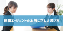 【転職エージェントの本当に正しい選び方】会社で選ばず人で選ぶのイメージ