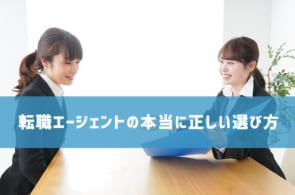 【転職エージェントの本当に正しい選び方】会社で選ばず人で選ぶのイメージ