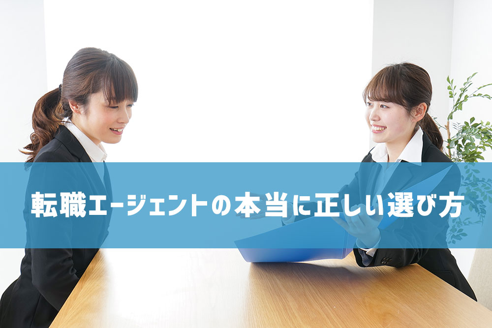 【転職エージェントの本当に正しい選び方】会社で選ばず人で選ぶのイメージ