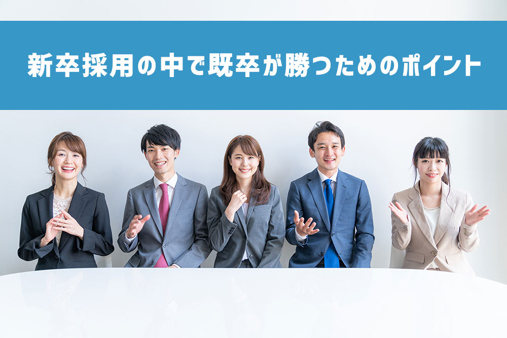 20代、既卒は実はアドバンテージ！？新卒採用の中で既卒が勝つための4つのポイントのイメージ