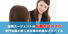 転職の相談相手に転職エージェントは最適か？利用するメリットから検証のイメージ