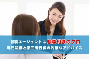 転職の相談相手に転職エージェントは最適か？利用するメリットから検証のイメージ