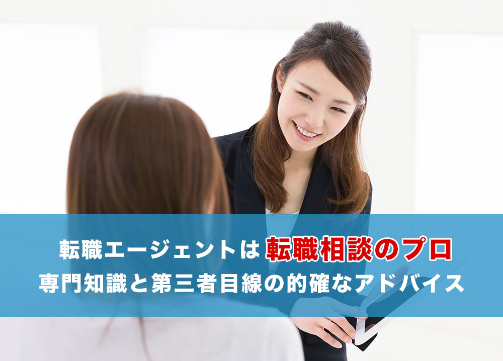 転職の相談相手に転職エージェントは最適か？利用するメリットから検証のイメージ