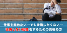 転職で後悔したくない…仕事を辞めたくなる6個のケースから考える転職の判断のイメージ