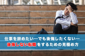 転職で後悔したくない…仕事を辞めたくなる6個のケースから考える転職の判断のイメージ