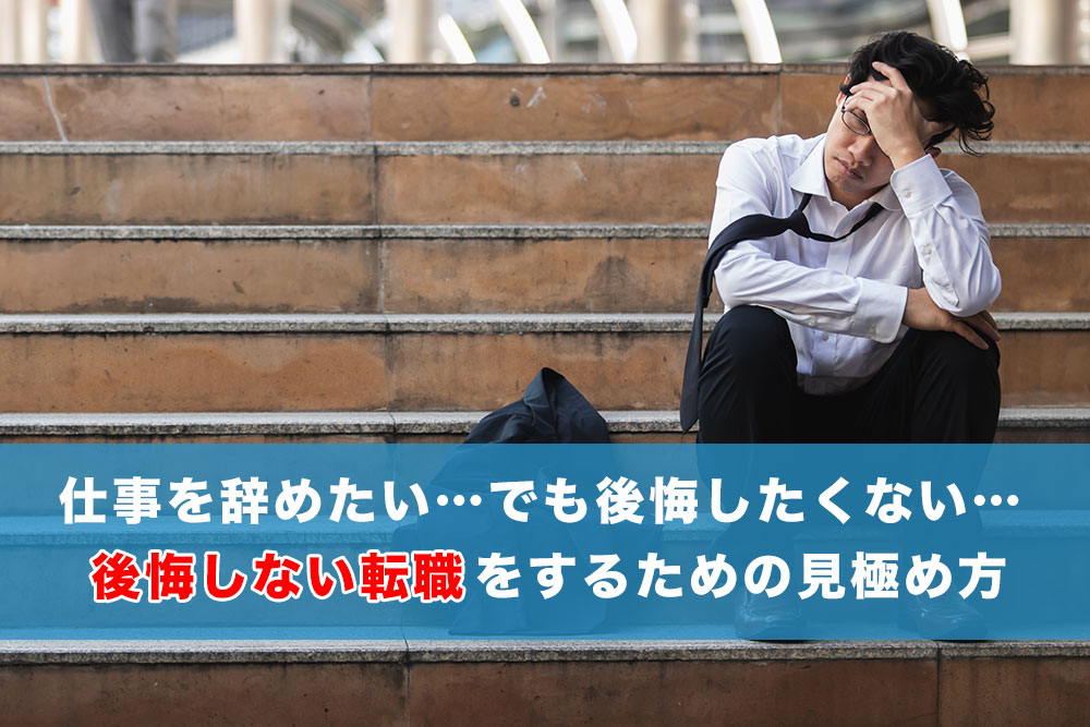 転職で後悔したくない…仕事を辞めたくなる6個のケースから考える転職の判断のイメージ