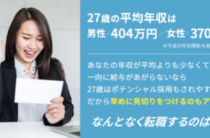 27歳の手取り/平均年収は？27歳の転職の選択肢のイメージ