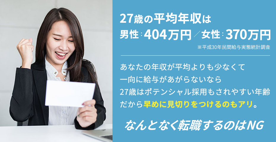 27歳の手取り/平均年収は？27歳の転職の選択肢のイメージ