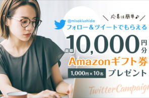 ＼在宅応援キャンペーン！Twitterフォロー＆ツイートするだけ／Amazonギフト券プレゼント企画はじまりました。のイメージ