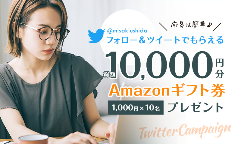 ＼在宅応援キャンペーン！Twitterフォロー＆ツイートするだけ／Amazonギフト券プレゼント企画はじまりました。のイメージ