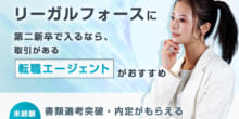 株式会社リーガルフォースは第二新卒や既卒の採用・求人はある？転職情報や年収・求められる人物像など検証してみたのイメージ