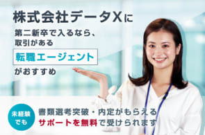 株式会社データXは第二新卒や既卒の採用・求人はある？転職情報や年収・求められる人物像など検証してみたのイメージ