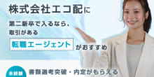 株式会社エコ配は第二新卒や既卒の採用・求人はある？転職情報や年収・求められる人物像など検証してみたのイメージ