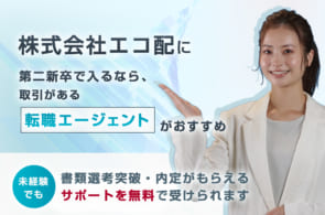 株式会社エコ配は第二新卒や既卒の採用・求人はある？転職情報や年収・求められる人物像など検証してみたのイメージ