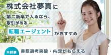 株式会社夢真は第二新卒や既卒の採用・求人はある？転職情報や年収・求められる人物像など検証してみたのイメージ