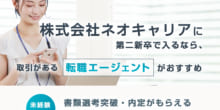 株式会社ネオキャリアは第二新卒や既卒の採用・求人はある？転職情報や年収・求められる人物像など検証してみたのイメージ