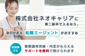 株式会社ネオキャリアは第二新卒や既卒の採用・求人はある？転職情報や年収・求められる人物像など検証してみたのイメージ