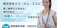 株式会社エス・エム・エスは第二新卒や既卒の採用・求人はある？転職情報や年収・求められる人物像など検証してみたのイメージ