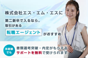 株式会社エス・エム・エスは第二新卒や既卒の採用・求人はある？転職情報や年収・求められる人物像など検証してみたのイメージ