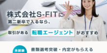 株式会社S-FITは第二新卒や既卒の採用・求人はある？転職情報や年収・求められる人物像など検証してみたのイメージ