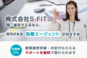 株式会社S-FITは第二新卒や既卒の採用・求人はある？転職情報や年収・求められる人物像など検証してみたのイメージ