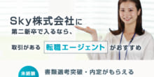 Sky株式会社は第二新卒や既卒の採用・求人はある？転職情報や年収・求められる人物像など検証してみたのイメージ