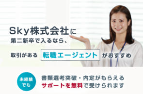 Sky株式会社は第二新卒や既卒の採用・求人はある？転職情報や年収・求められる人物像など検証してみたのイメージ