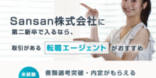 Sansanは第二新卒や既卒の採用・求人はある？転職情報や年収・求められる人物像など検証してみたのイメージ