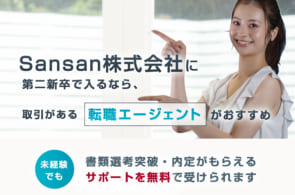 Sansanは第二新卒や既卒の採用・求人はある？転職情報や年収・求められる人物像など検証してみたのイメージ