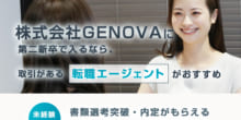 株式会社GENOVAは第二新卒や既卒の採用・求人はある？転職情報や年収・求められる人物像など検証してみたのイメージ