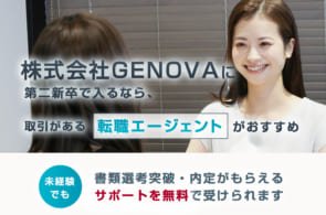 株式会社GENOVAは第二新卒や既卒の採用・求人はある？転職情報や年収・求められる人物像など検証してみたのイメージ